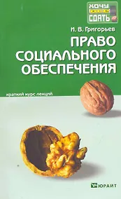 Купить Право социального обеспечения: краткий курс лекций / 2-е изд., перераб. и доп. — Фото №1