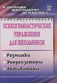 Купить Психогимнастические упражнения для школьников: разминки, энергизаторы, активаторы — Фото №1