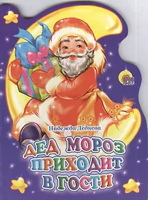 Купить Вырубка. Дед Мороз Приходит В Гости — Фото №1