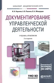 Купить Документирование управленческой деятельности: учебник и практикум для академического бакалавриата + CD — Фото №1