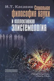 Купить Социальная философия науки и коллективная эпистемология — Фото №1