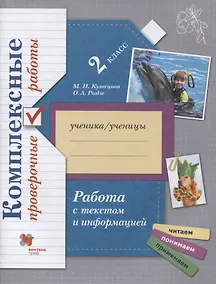 Купить Комплексные проверочные работы. 2 класс. Работа с текстом и информацией. Рабочая тетрадь — Фото №1