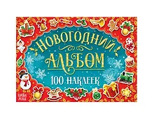 Купить Новогодний альбом "100 наклеек" — Фото №1