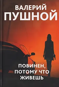 Купить Повинен, потому что живешь — Фото №1