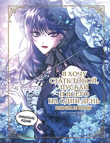 Купить Я хочу стать тобой, пускай и всего на один день. Раскраска по вебтуну — Фото №1
