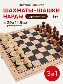 Купить Игра 3 в 1 дерево (нарды, шашки, шахматы) (29х14.5х3 см) фигуры-дерево в коробке (Арт. ИН-4157) — Фото №1