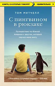 Купить С пингвином в рюкзаке: путешествие по Южной Америке с другом, который научил меня жить — Фото №1