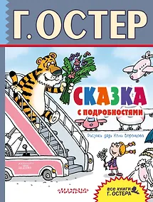 Купить Сказка с подробностями : сказочная повесть — Фото №1
