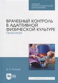 Купить Врачебный контроль в адаптивной физической культуре. Практикум: учебное пособие для СПО — Фото №1