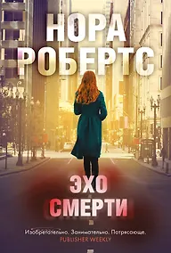 Купить Эхо смерти — Фото №1