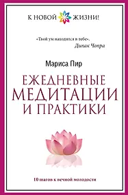 Купить Ежедневные медитации и практики. 10 шагов к вечной молодости — Фото №1