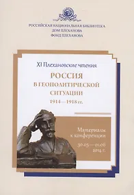 Купить Россия в геополитической ситуации. 1914-1918 гг. : материалы к конференции, 30.05- 01.06.2014 г.: сборник — Фото №1