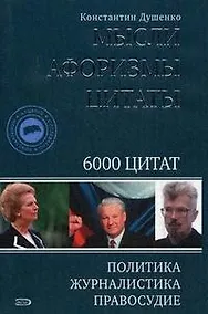Купить Мысли, афоризмы,цитаты. Политика, журналистика, правосудие. 6000 цитат — Фото №1