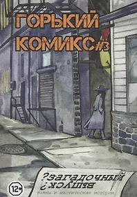 Купить Горький комикс № 3. Загадочный выпуск — Фото №1