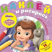 Купить Наклей и раскрась для самых маленьких "София Прекрасная" — Фото №1