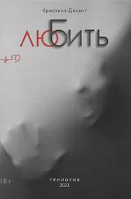 Купить ЛюБить. Часть первая — Фото №1