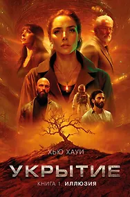 Купить Укрытие. Книга 1. Иллюзия — Фото №1