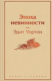 Купить Эпоха невинности — Фото №1
