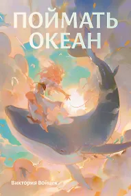 Купить Поймать океан — Фото №1