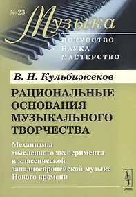 Купить Рациональные основания музыкального творч. (мМузыкаИНМ) Кульбижеков (+2 изд) — Фото №1