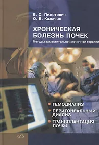 Купить Хроническая болезнь почек. Методы заместительной почечной терапии — Фото №1