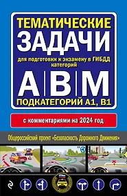 Купить Тематические задачи для подготовки к экзамену в ГИБДД категорий А, В, М, подкатегорий А1, В1 с комментария на 2024 год — Фото №1