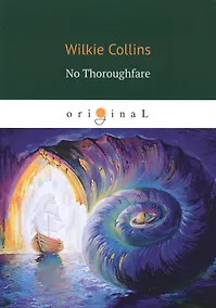 Купить No Thoroughfare = В тупике: роман на англ.яз — Фото №1