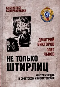 Купить Не только Штирлиц. Контрразведка в советском кинематографе — Фото №1
