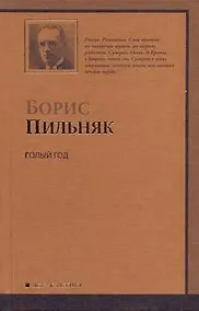 Купить Голый год. Повесть непогашенной луны. Рассказы — Фото №1