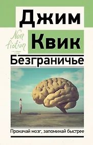 Купить Безграничье. Прокачай мозг, запоминай быстрее — Фото №1