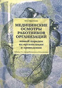 Купить Медицинские осмотры работников организаций: Практическое пособие. Изд. 2-е, перер. и доп. — Фото №1