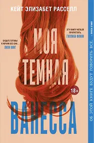 Купить Моя тёмная Ванесса — Фото №1