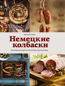 Купить Немецкие колбаски. Домашние рецепты вкусной и сытной еды — Фото №1