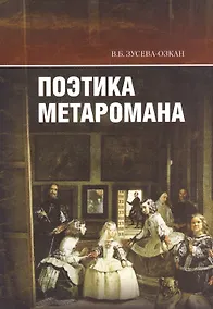 Купить Поэтика метаромана — Фото №1
