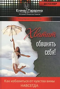 Купить Хватит обвинять себя. Как избавиться от чувства вины навсегда — Фото №1