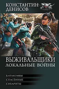 Купить Выживальщики. Локальные войны — Фото №1