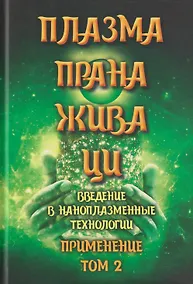 Купить Плазма. Прана. Жива. Ци. Введение в наноплазменные технологии. Сборник материалов и статей. Том 2 — Фото №1