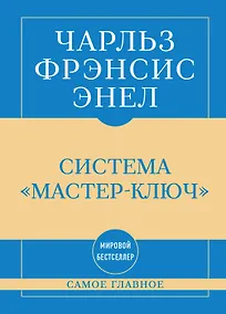 Купить Самое главное. Система "Мастер-ключ" — Фото №1