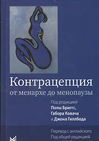 Купить Контрацепция от менархе до менопаузы — Фото №1