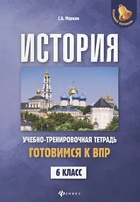 Купить История:готовимся к ВПР: 6 класс — Фото №1
