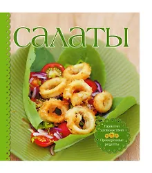 Купить Салаты / в комплекте: книга и приборы для смешивания и сервировки — Фото №1