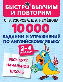 Купить 10000 заданий и упражнений по английскому языку. 2-4 классы — Фото №1