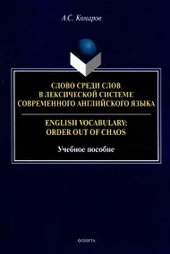 Купить Слово среди слов в лексической системе современного английского языка = English vocabulary: Order out of Chaos Учебное пособие — Фото №1