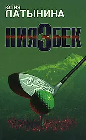 Купить Ниязбек — Фото №1