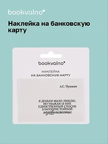 Купить Наклейка на банковскую карту "Я деньги мало люблю..." Пушкин — Фото №1