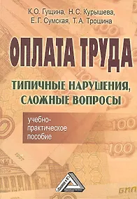 Купить Оплата труда: Типичные нарушения, сложные вопросы: Учебно-практическое пособие — Фото №1