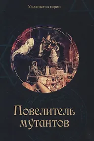 Купить Повелитель мутантов — Фото №1