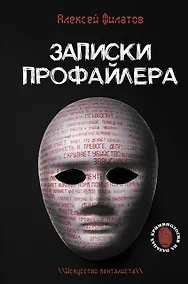 Купить Записки профайлера. Искусство менталиста — Фото №1