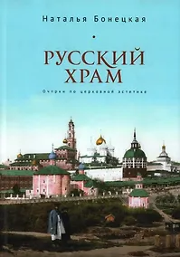 Купить Русский храм. Очерки по церковной эстетике — Фото №1