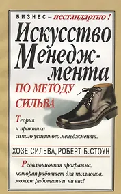 Купить Искусство менеджмента по методу Сильва — Фото №1